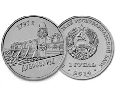 В Приднестровье  республиканский банк ввёл в обращение памятные монеты «Дубоссары» серии «Города Приднестровья»